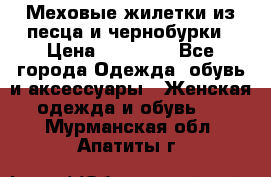 Меховые жилетки из песца и чернобурки › Цена ­ 13 000 - Все города Одежда, обувь и аксессуары » Женская одежда и обувь   . Мурманская обл.,Апатиты г.